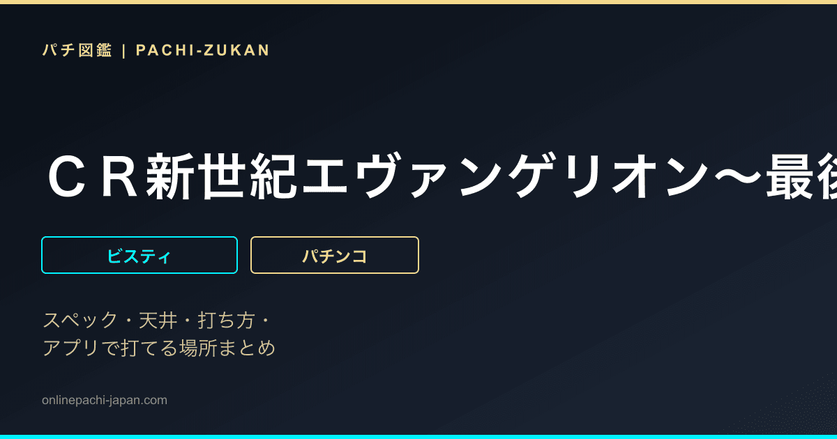 ＣＲ新世紀エヴァンゲリオン〜最後のシ者〜ＳＦＷＳ