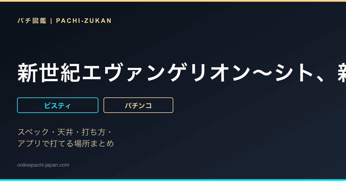 新世紀エヴァンゲリオン〜シト、新生〜ＰＲＥＭＩＵＭ　ＭＯＤＥＬ