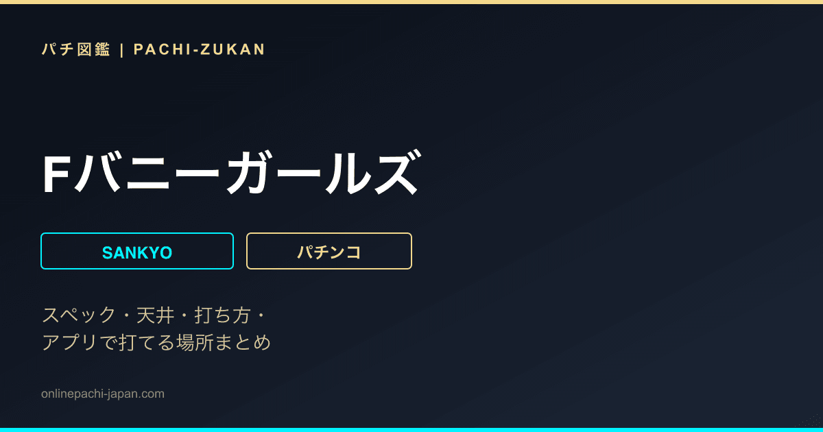 Fバニーガールズ