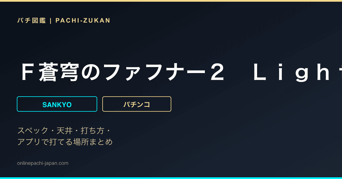 Ｆ蒼穹のファフナー２　Ｌｉｇｈｔ　ｖｅｒ．
