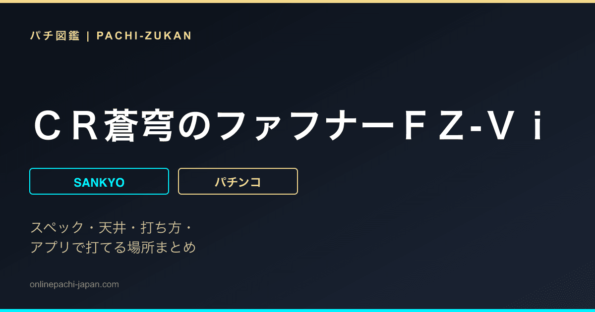 ＣＲ蒼穹のファフナーＦＺ‐Ｖｉ