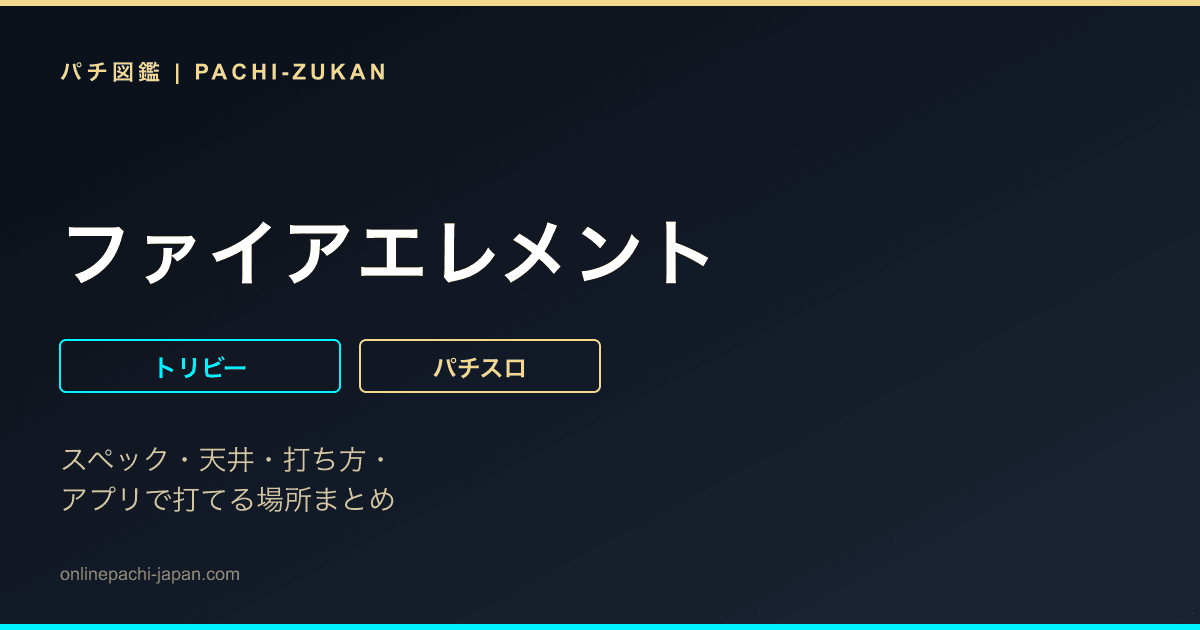 ファイアエレメント - 機種画像