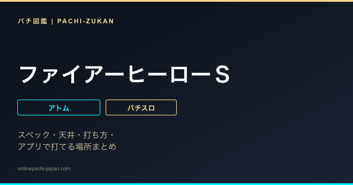 ファイアーヒーローＳ