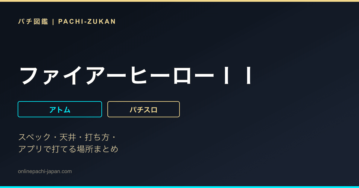 ファイアーヒーローＩＩ