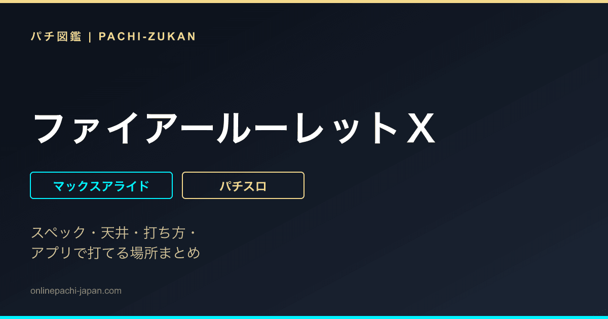 ファイアールーレットＸ