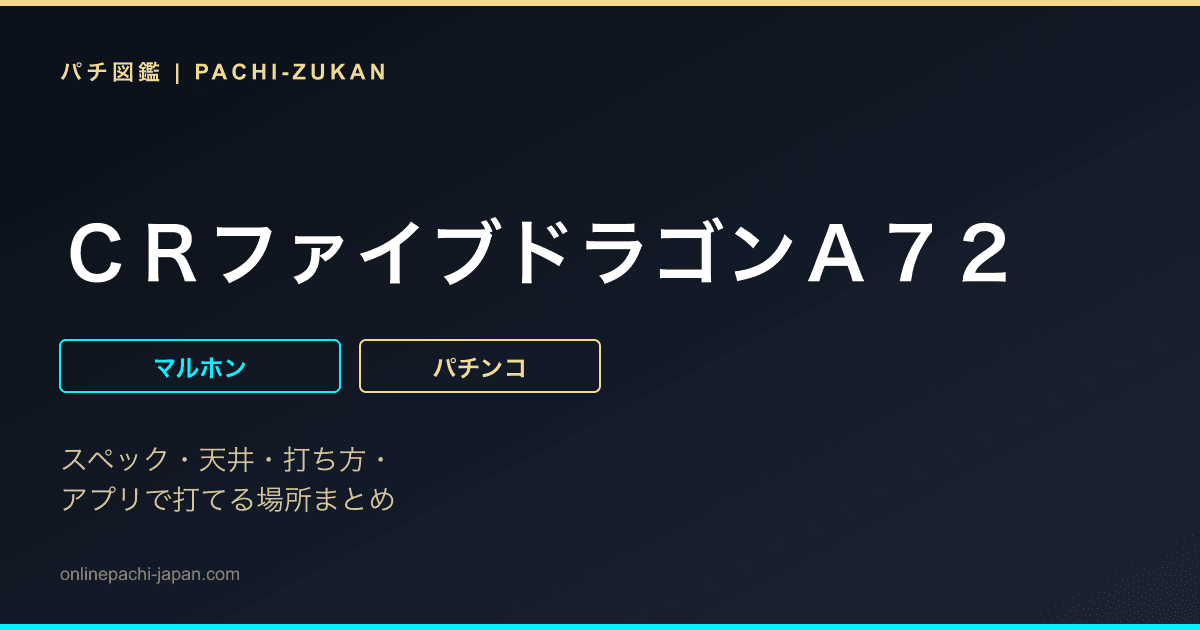 ＣＲファイブドラゴンＡ７２