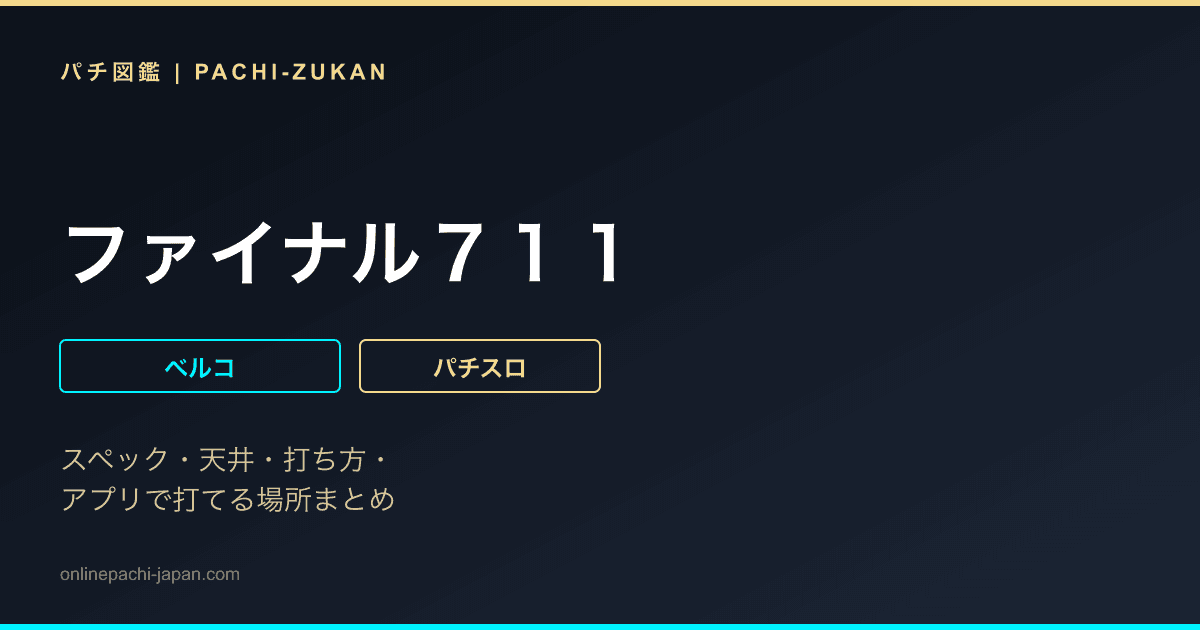 ファイナル７１１