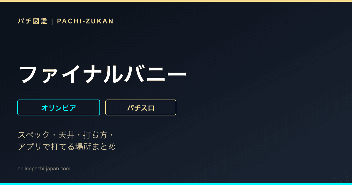 ファイナルバニー
