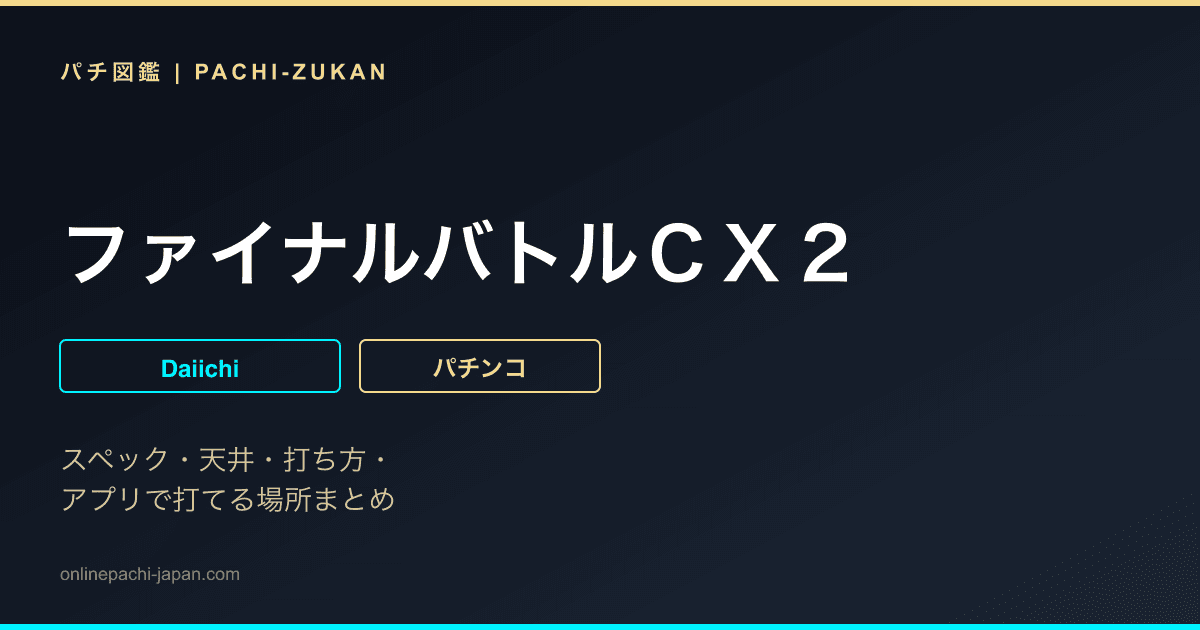 ファイナルバトルＣＸ２