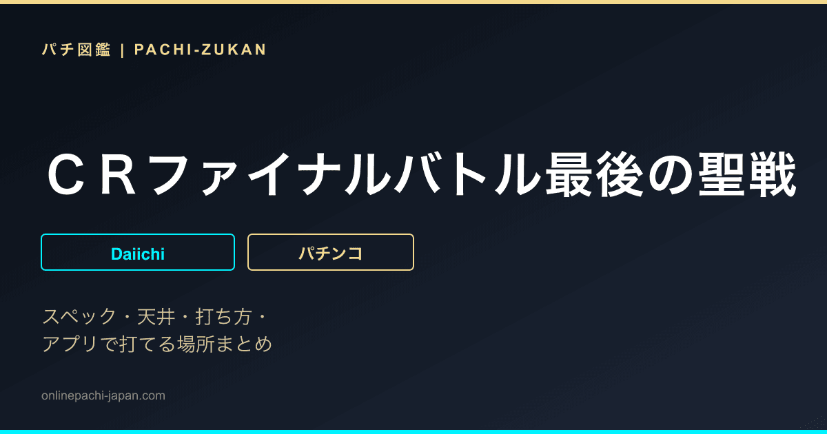 ＣＲファイナルバトル最後の聖戦