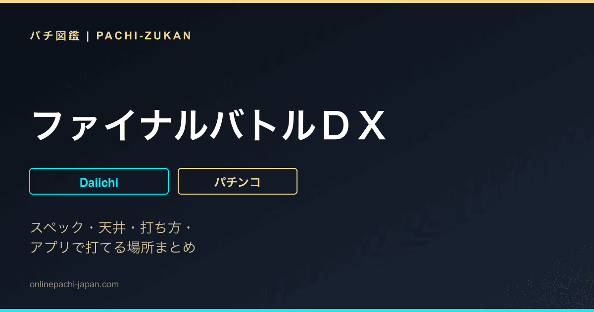 ファイナルバトルＤＸ