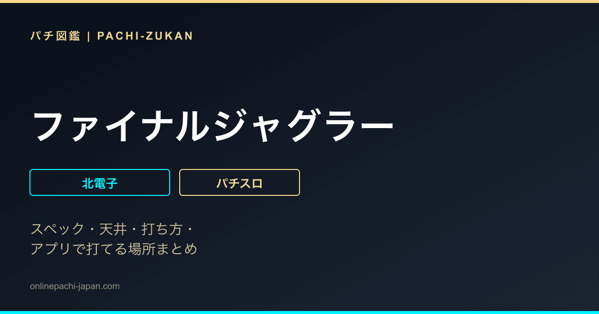 ファイナルジャグラー