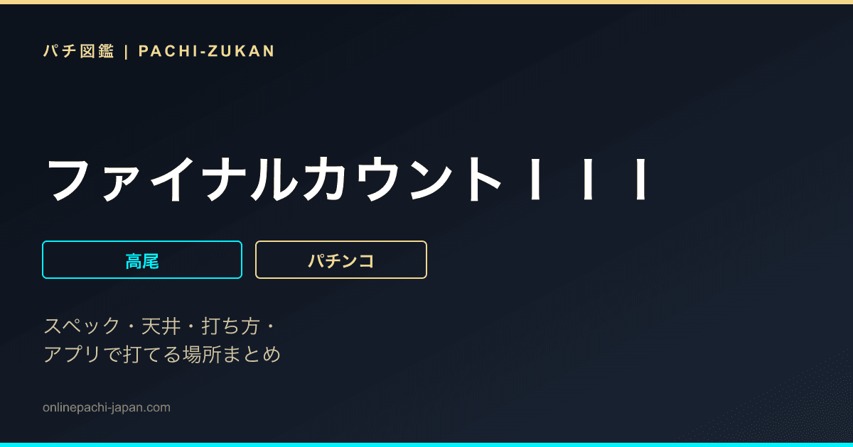 ファイナルカウントＩＩＩ
