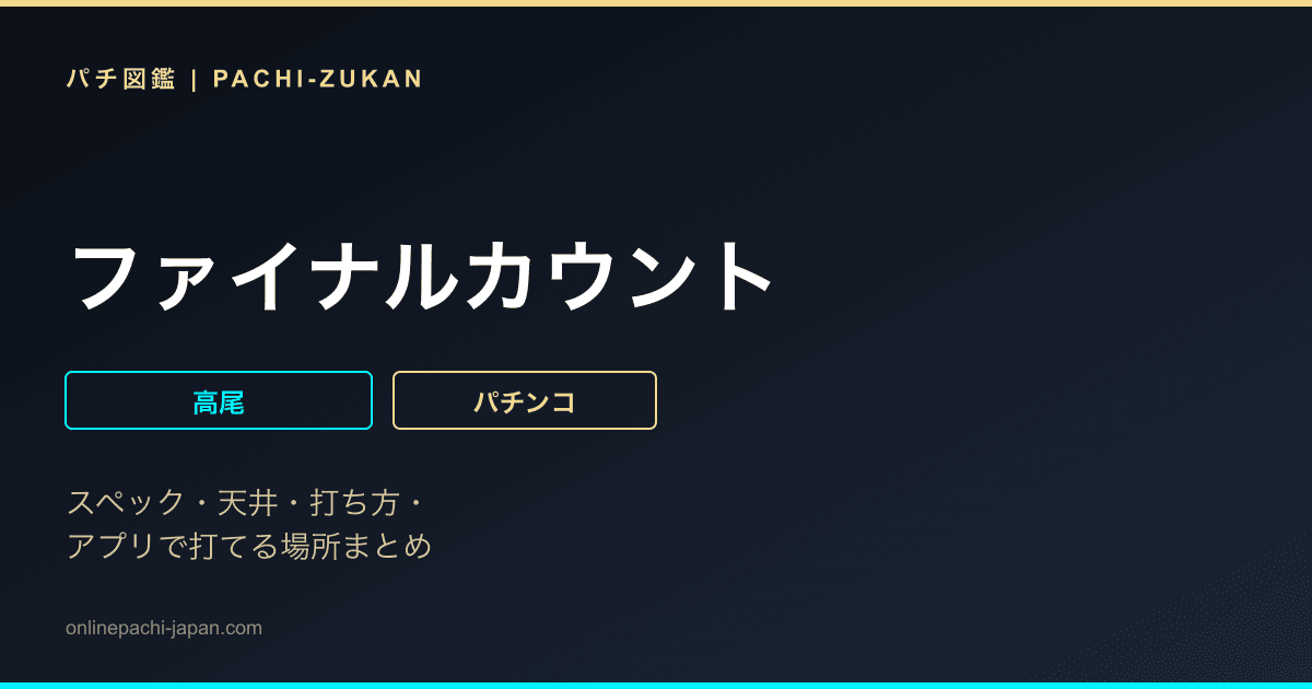 ファイナルカウント