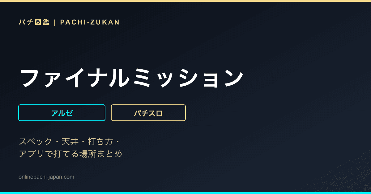ファイナルミッション