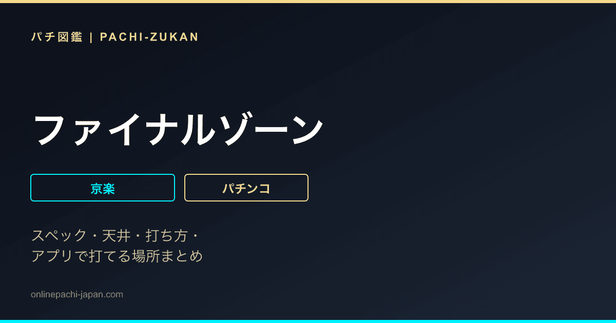 ファイナルゾーン