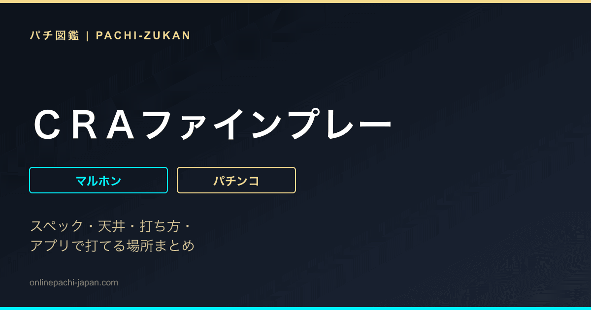 ＣＲＡファインプレー