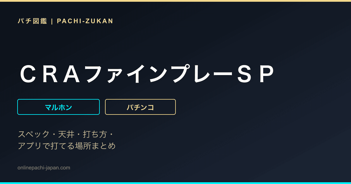 ＣＲＡファインプレーＳＰ