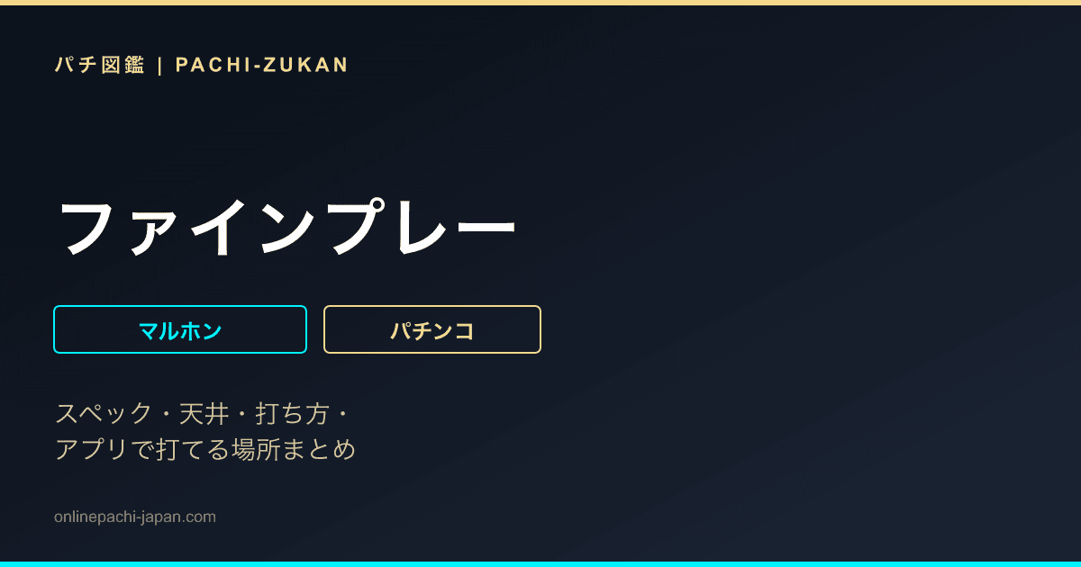 ファインプレー