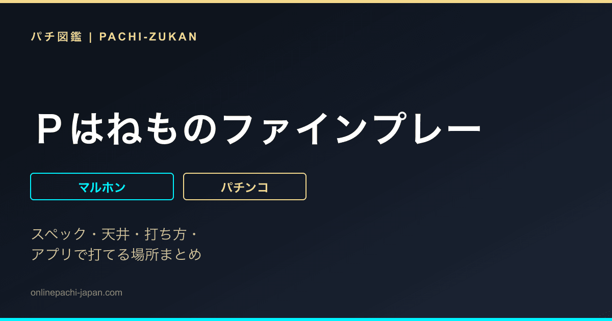 Ｐはねものファインプレー
