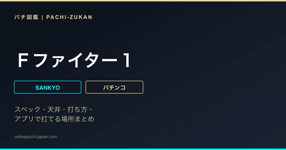 Ｆファイター１