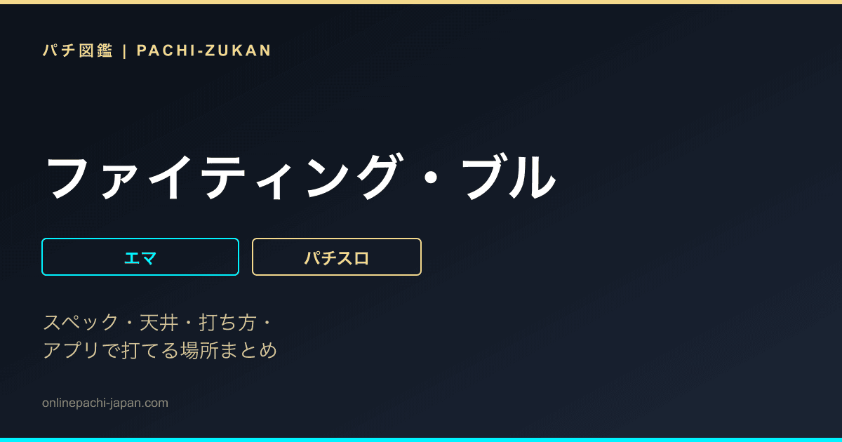 ファイティング・ブル - 機種画像