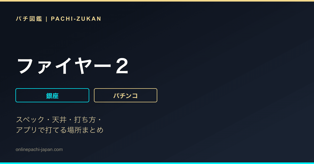 ファイヤー２