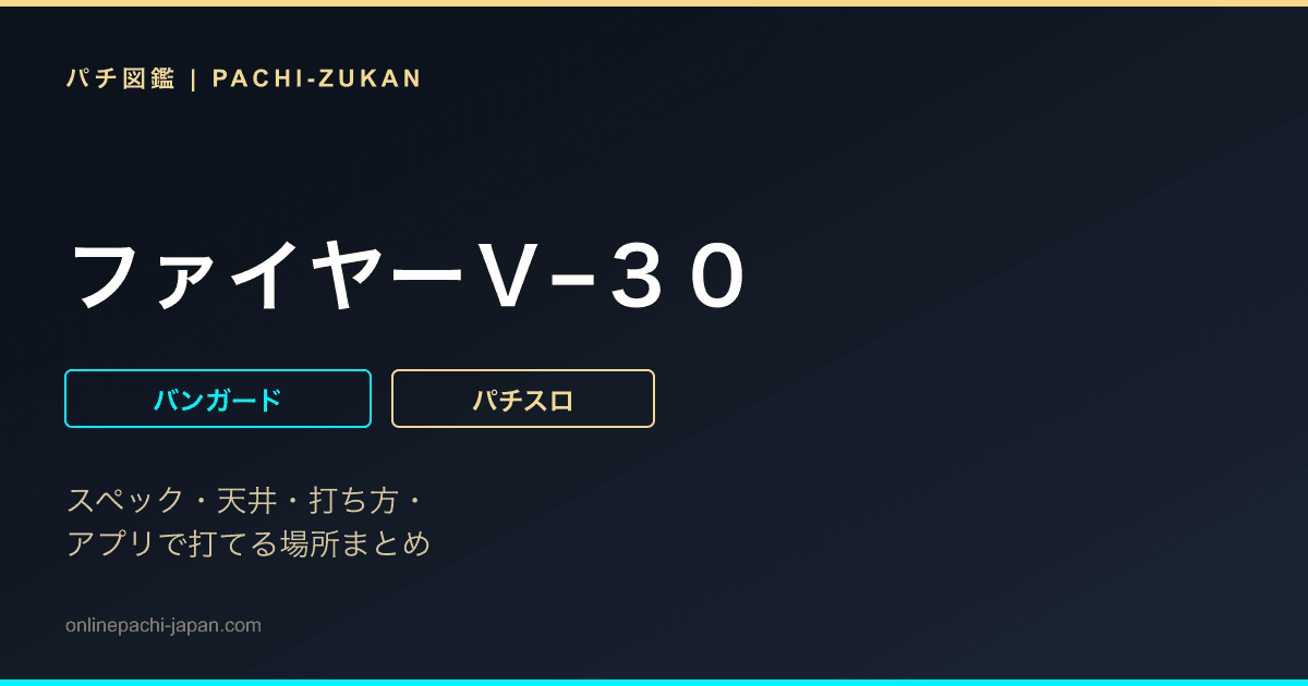 ファイヤーＶ−３０