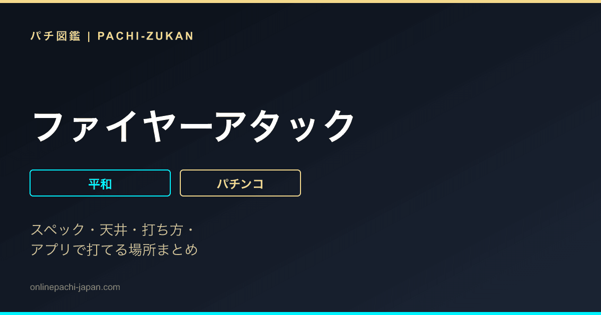 ファイヤーアタック