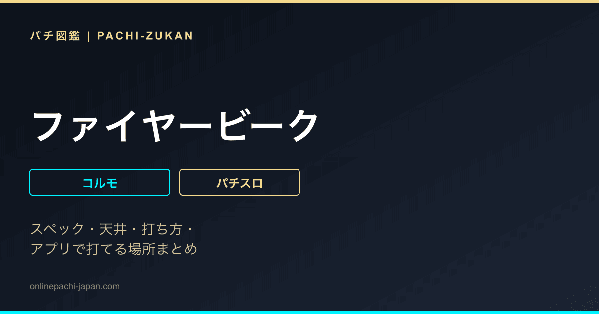 ファイヤービーク