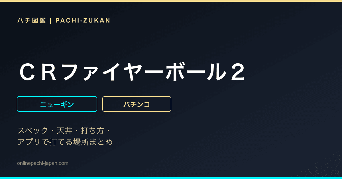ＣＲファイヤーボール２
