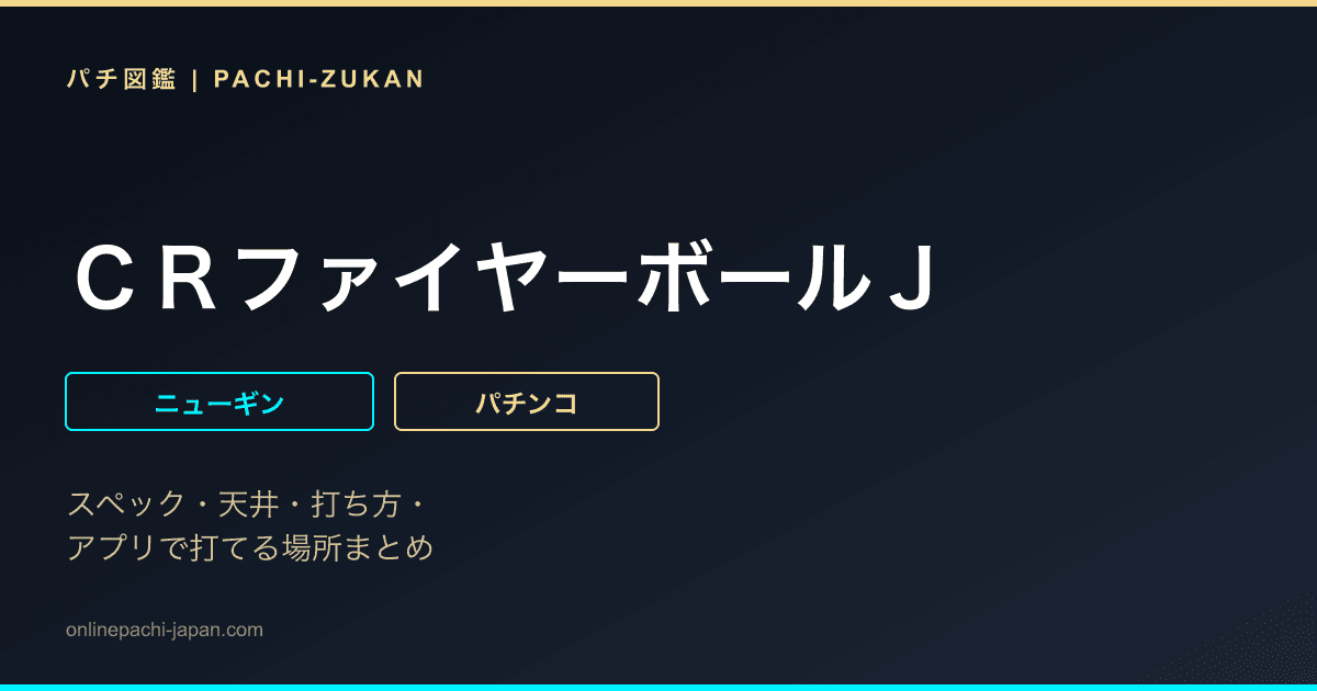 ＣＲファイヤーボールＪ