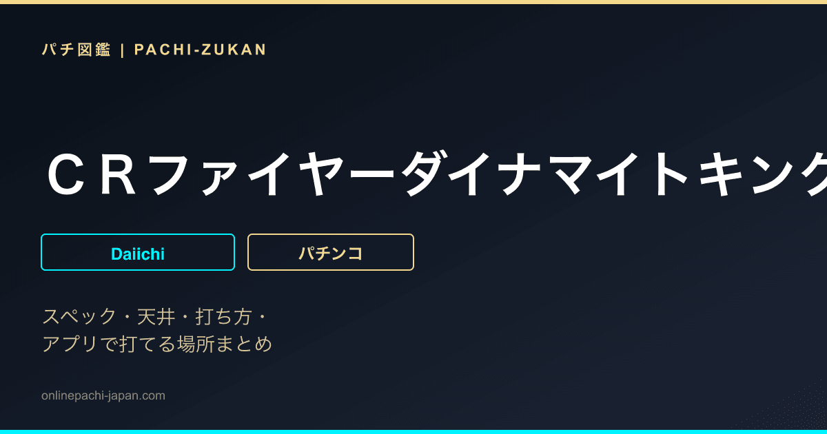 ＣＲファイヤーダイナマイトキング