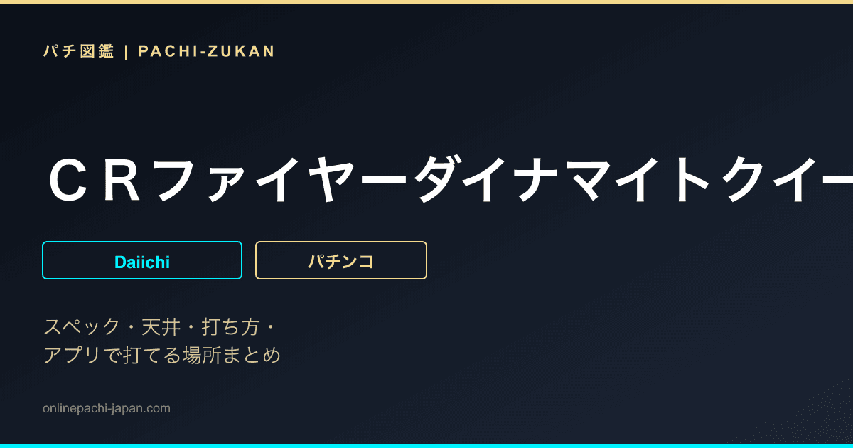 ＣＲファイヤーダイナマイトクイーン