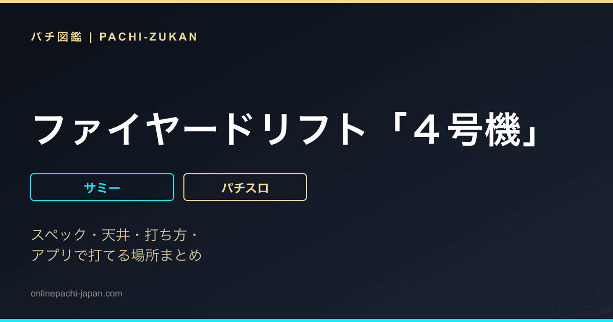 ファイヤードリフト「４号機」