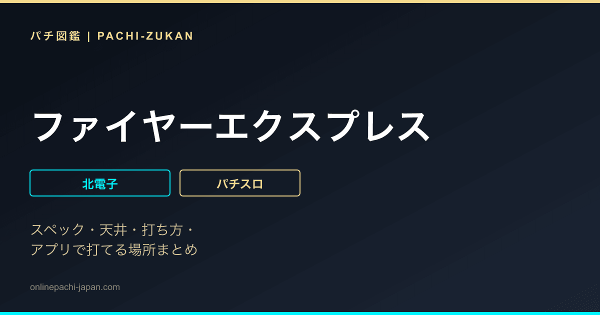 ファイヤーエクスプレス
