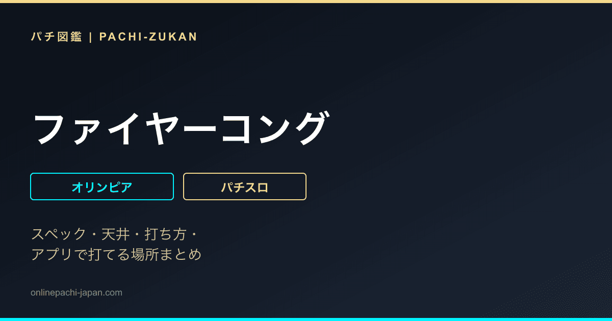 ファイヤーコング