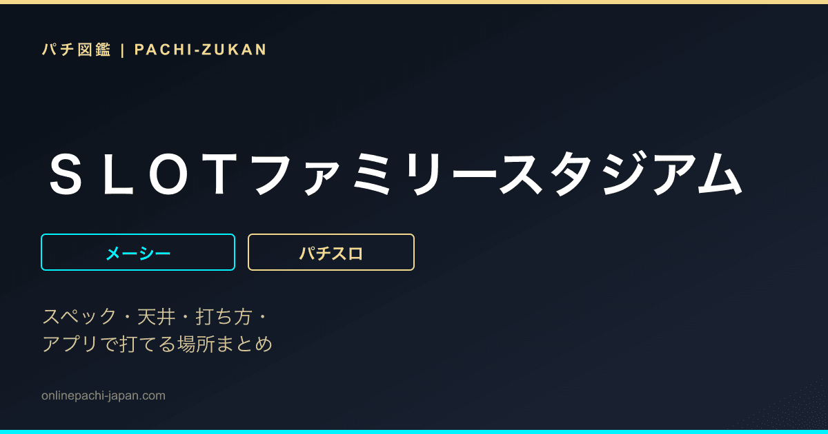 ＳＬＯＴファミリースタジアム