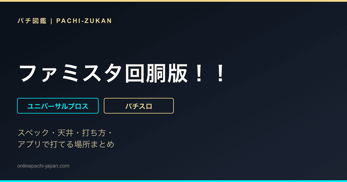 ファミスタ回胴版！！
