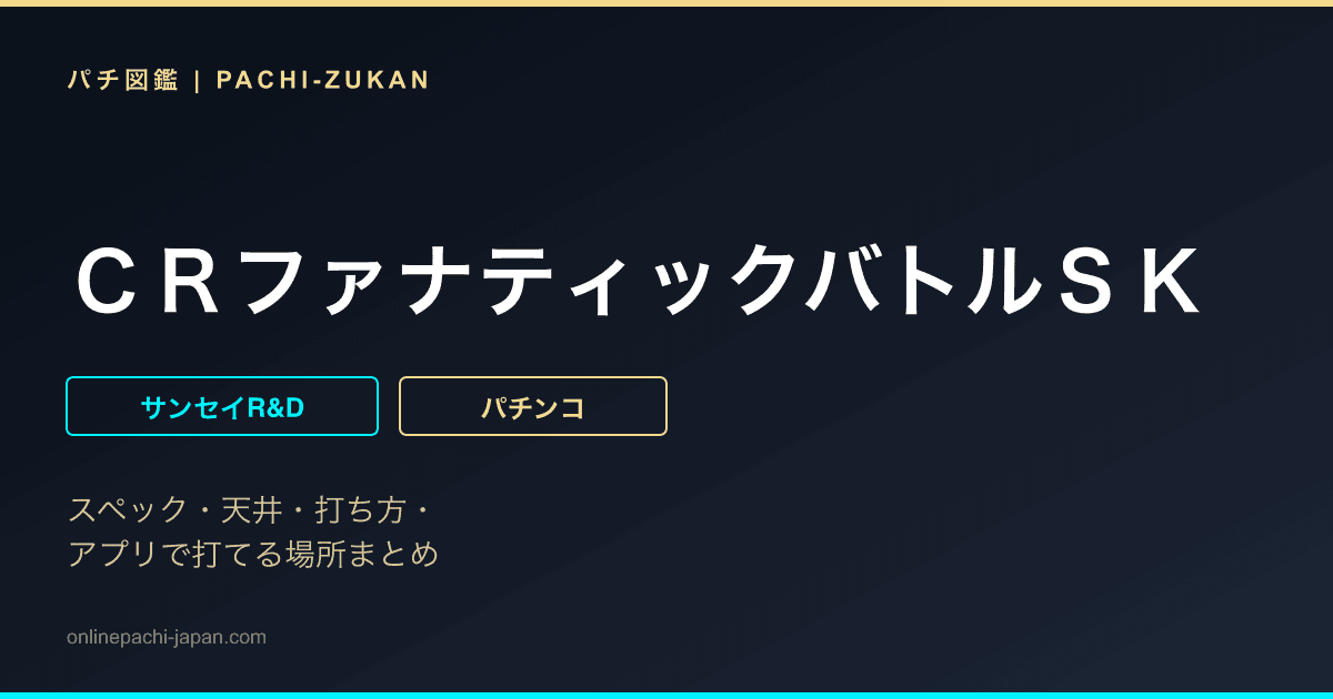 ＣＲファナティックバトルＳＫ