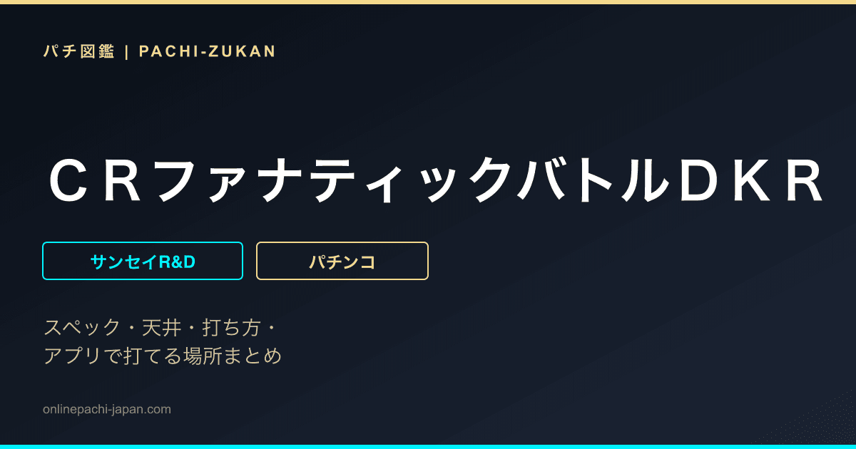 ＣＲファナティックバトルＤＫＲ