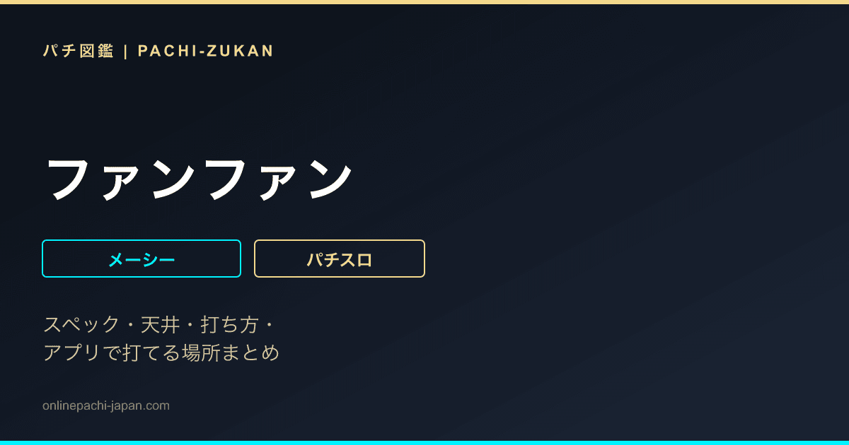 ファンファン