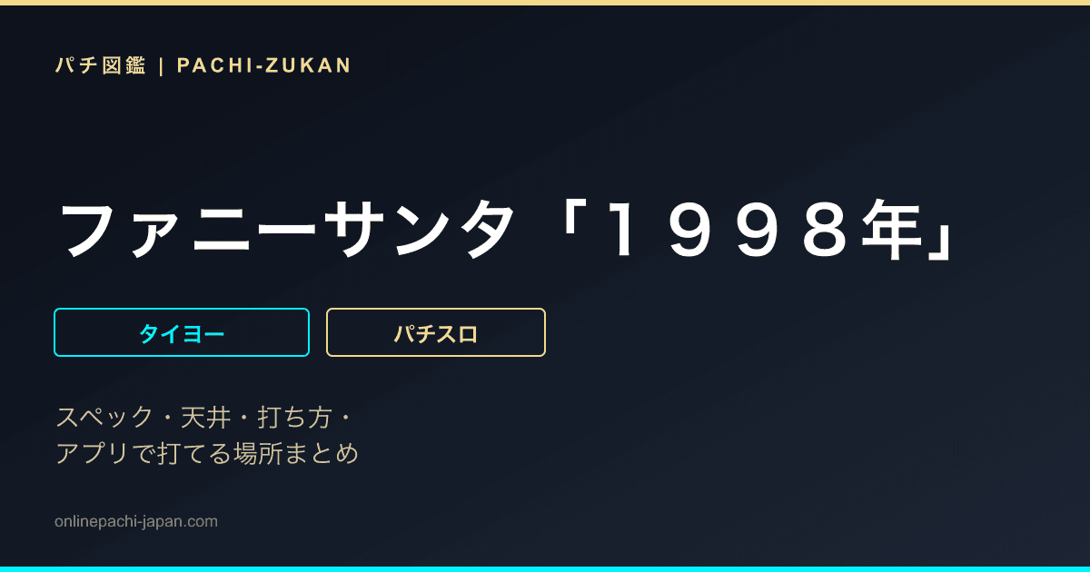 ファニーサンタ「１９９８年」 - 機種画像