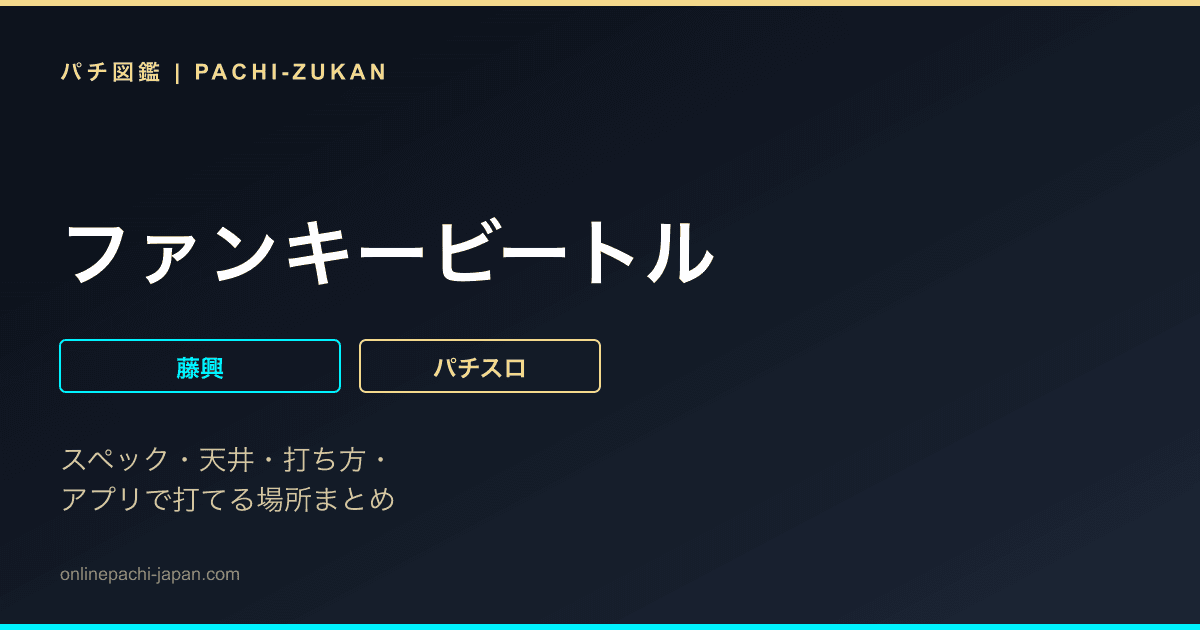 ファンキービートル