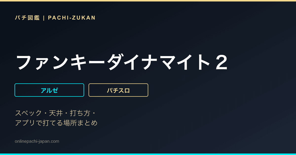 ファンキーダイナマイト２