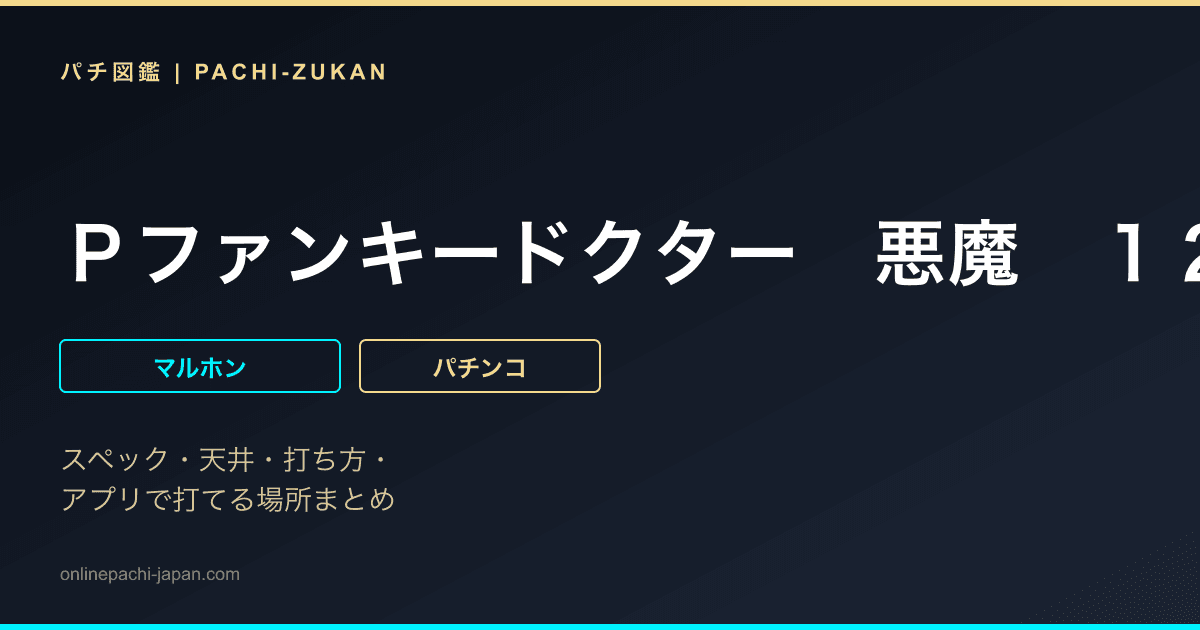 Ｐファンキードクター　悪魔　１２０００ｖｅｒ．