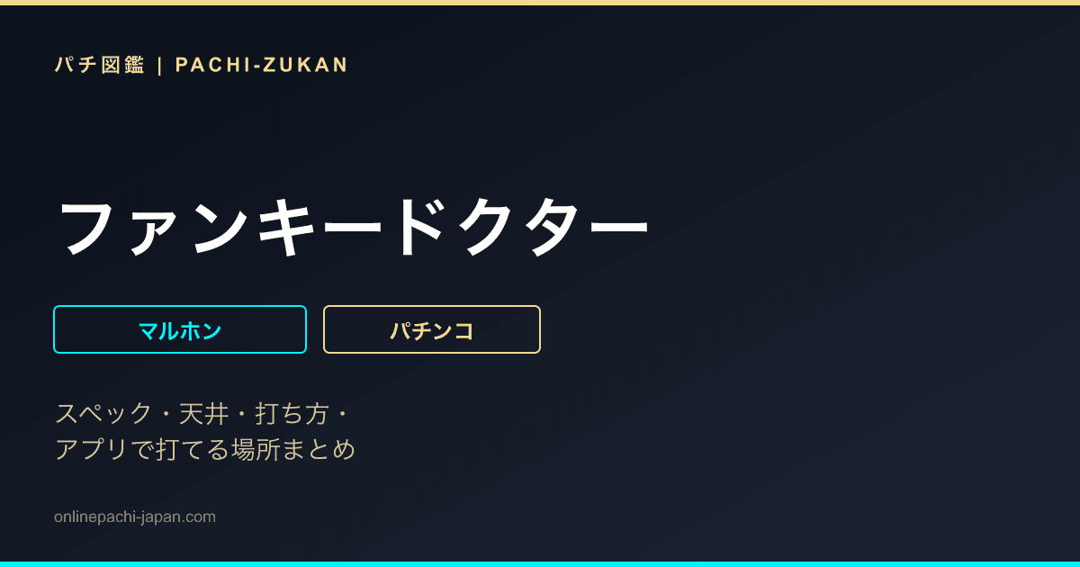 ファンキードクター