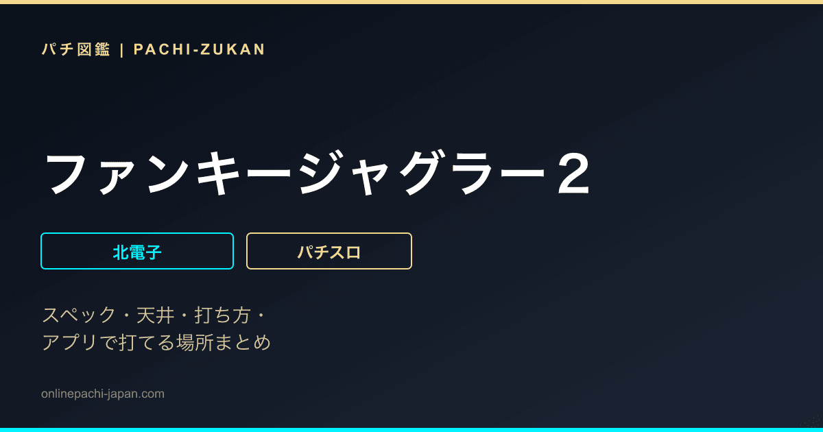 ファンキージャグラー２