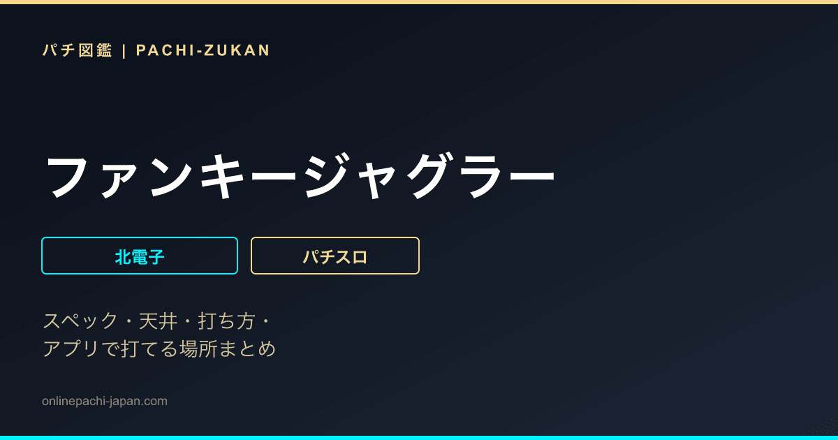 ファンキージャグラー