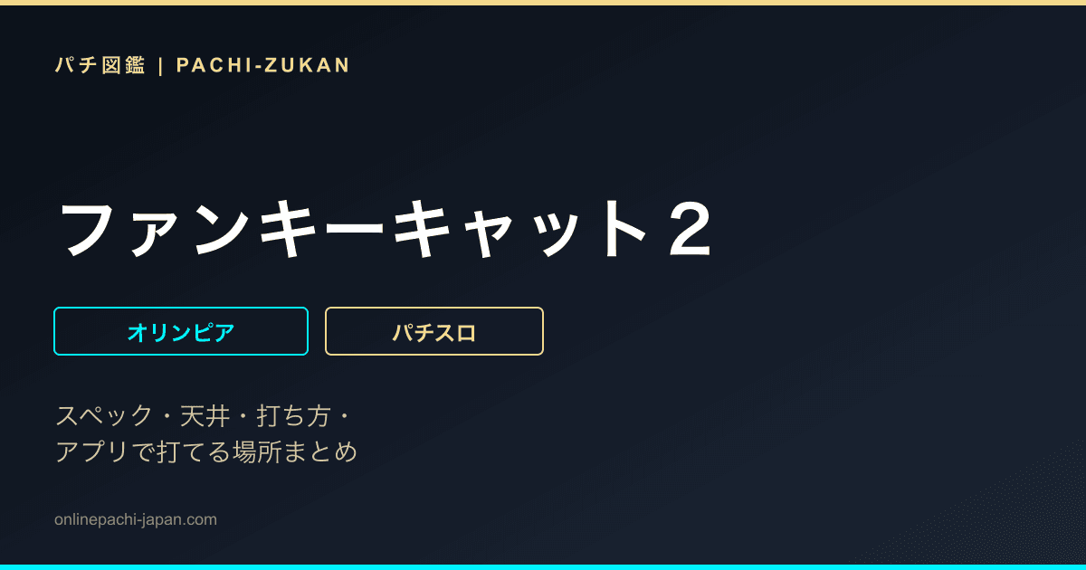 ファンキーキャット２